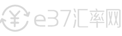 在线外币转换人民币_实时货币汇率换算器_今日汇率查询_e37汇率网